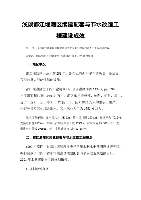 浅谈都江堰灌区续建配套与节水改造工程建设成效