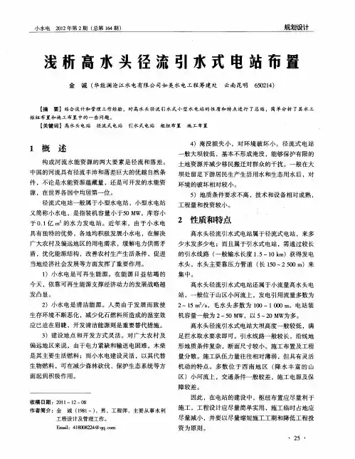 浅析高水头径流引水式电站布置