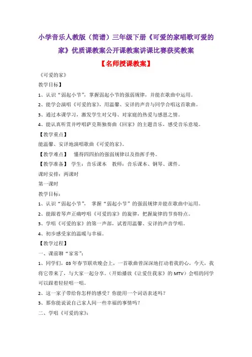 小学音乐人教版(简谱)三年级下册《可爱的家唱歌可爱的家》优质课教案公开课教案讲课比赛获奖教案D012