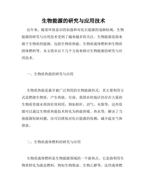 生物能源的研究与应用技术