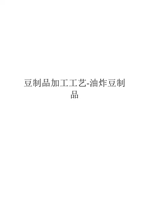 豆制品加工工艺-油炸豆制品
