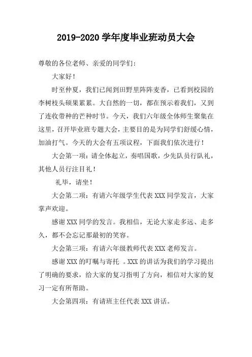 小学六年级毕业班动员会主持词