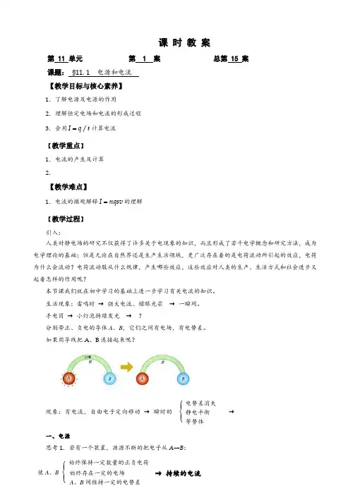 11.1电源和电流人教版—【新教材】【人教版(2019)高中物理必修第三册教案】