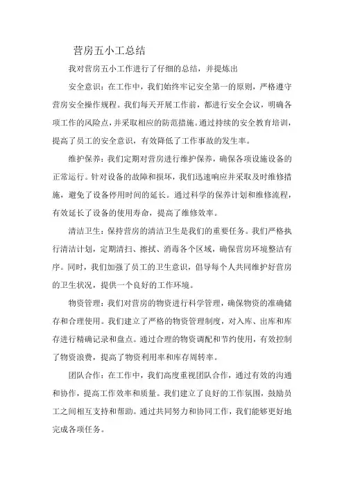 营房五小工总结