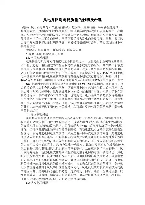 风电并网对电能质量的影响及治理