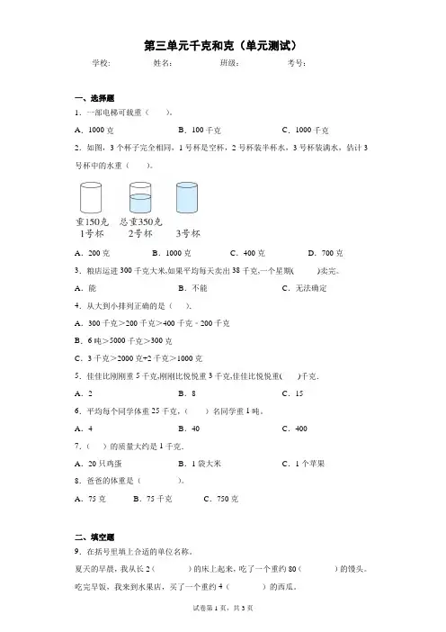 苏教版三年级数学上册第三单元千克和克(含答案)