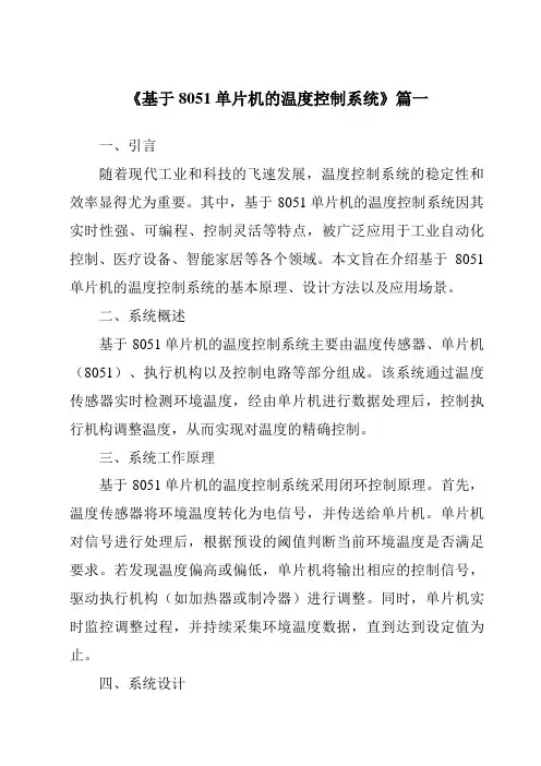《2024年基于8051单片机的温度控制系统》范文