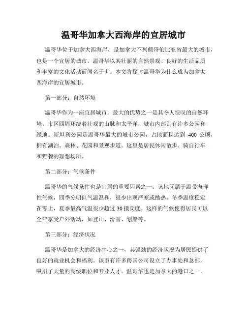 温哥华加拿大西海岸的宜居城市