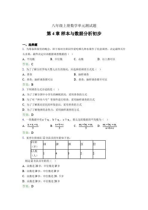 八年级上册数学单元测试题lau 第4章 样本与数据分析初步