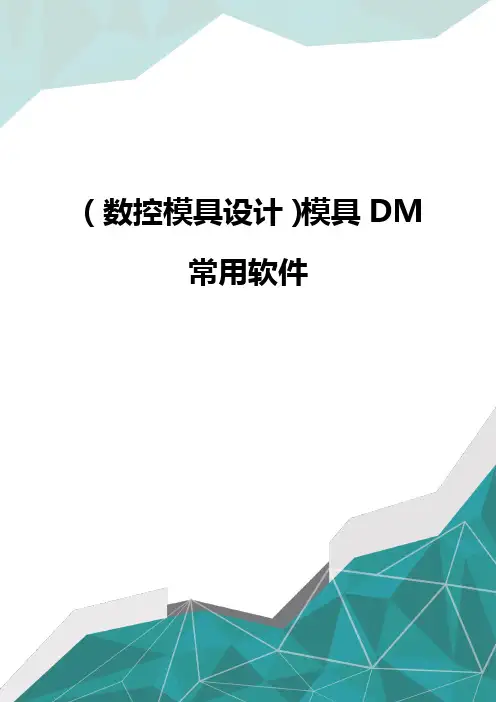 [数控模具设计]模具DM常用软件