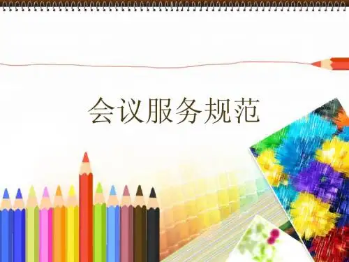 会议服务规范
