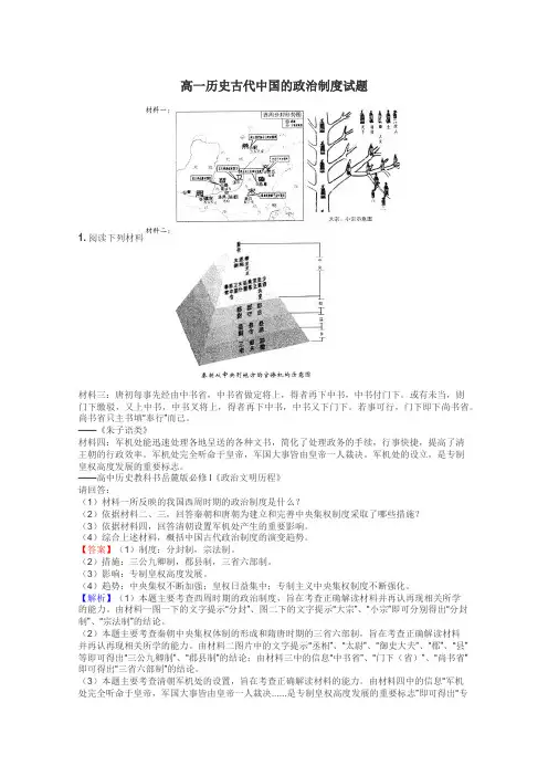 高一历史古代中国的政治制度试题
