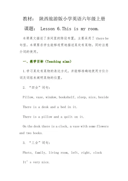 陕西旅游版小学英语六年级上册课题： Lesson 6.This is my room