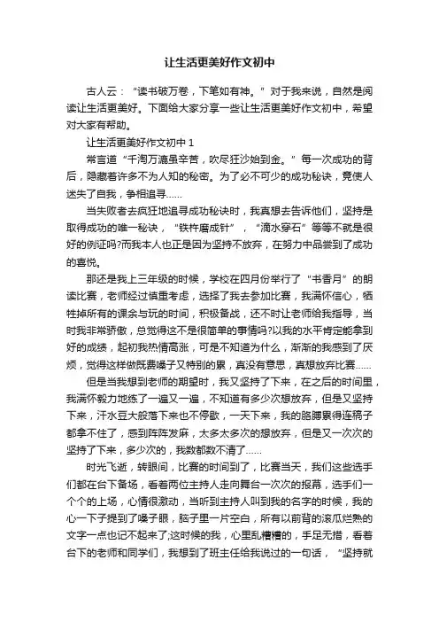 让生活更美好作文初中