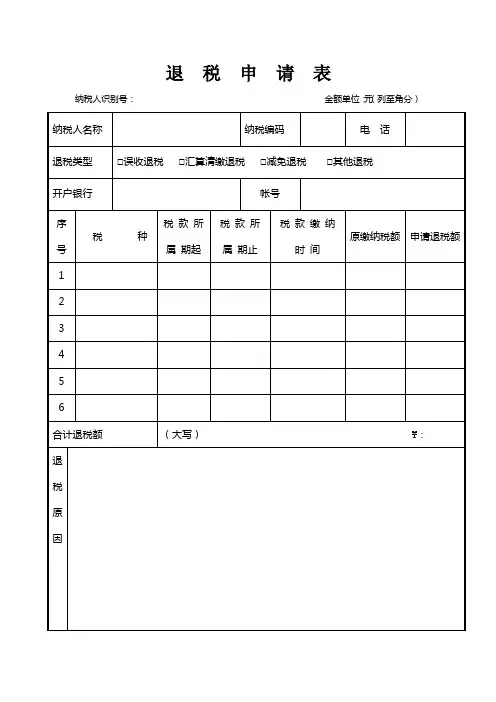退税申请表--样表