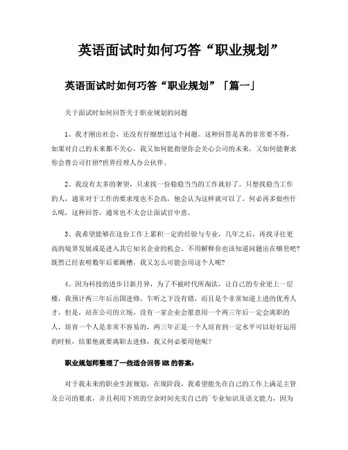英语面试时如何巧答“职业规划”