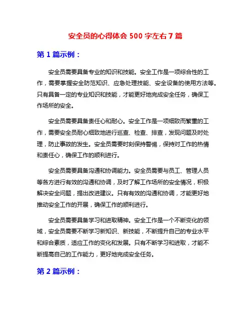 安全员的心得体会500字左右7篇