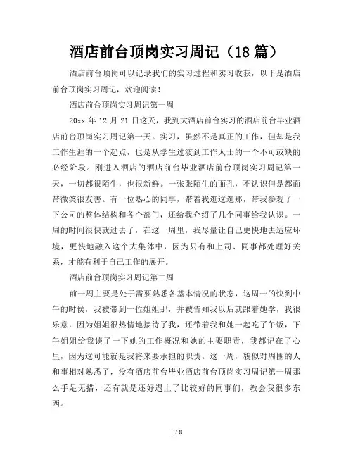 酒店前台顶岗实习周记(18篇)