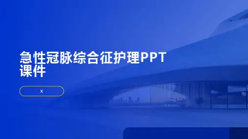 急性冠脉综合征护理PPT课件