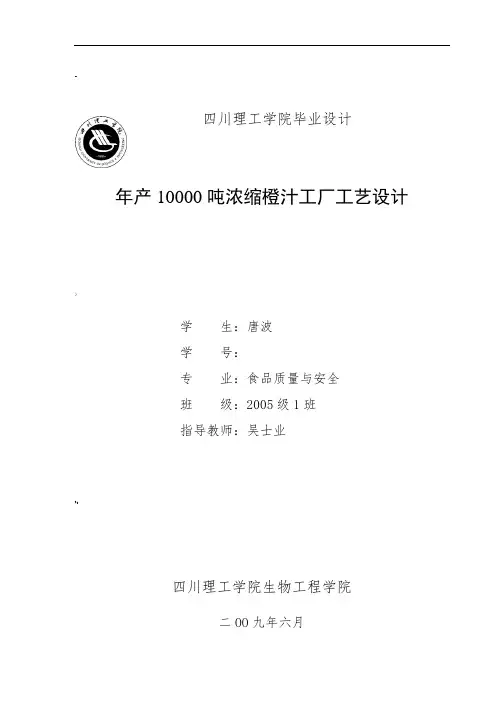 年产6000吨浓缩橙汁工厂工艺设计