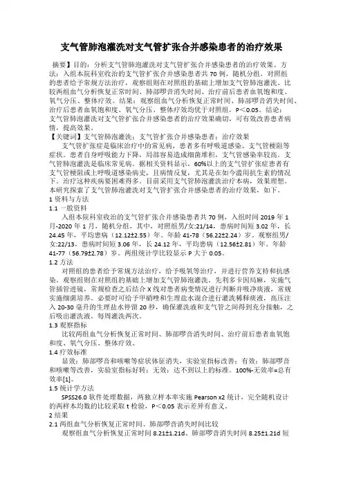 支气管肺泡灌洗对支气管扩张合并感染患者的治疗效果