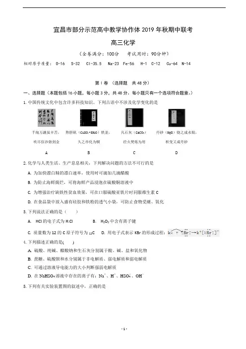 2020届湖北省宜昌市部分示范高中教学协作体高三上学期期中考试化学试题
