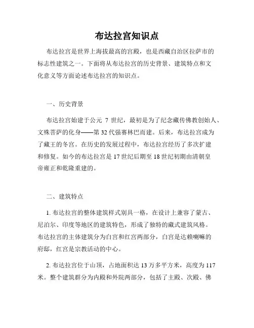 布达拉宫知识点