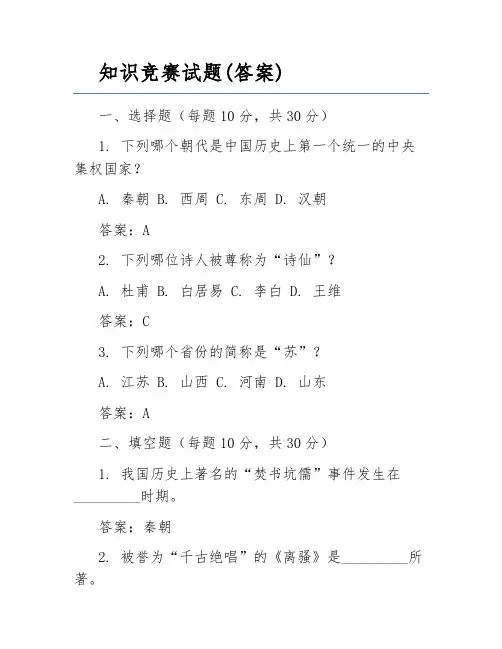 知识竞赛试题(答案)