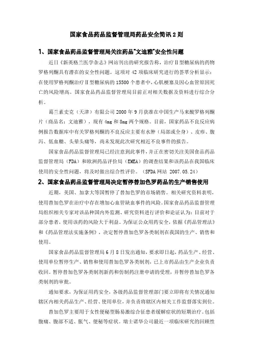 国家食品药品监督管理局药品安全简讯2则
