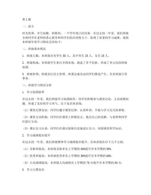 班级年度学习情况总结(3篇)