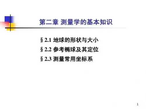 2-1 测量学的基本知识(第1次)