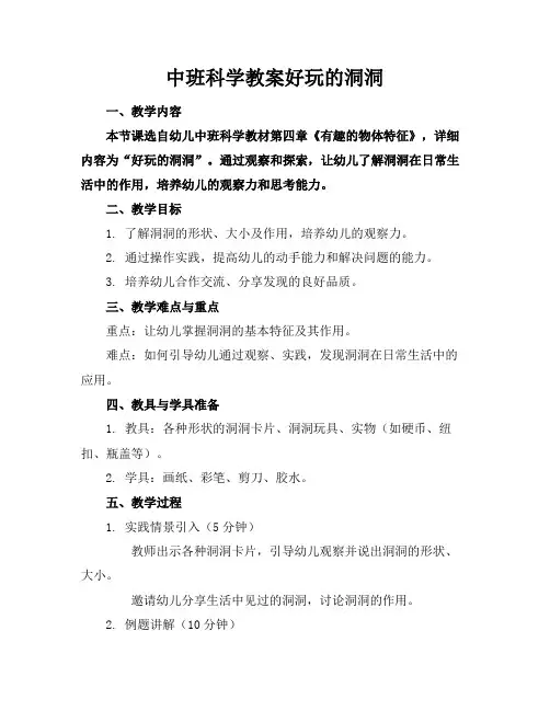 中班科学教案好玩的洞洞