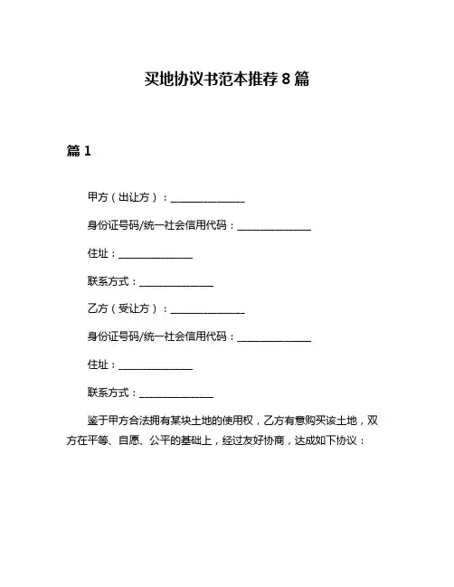 买地协议书范本推荐8篇