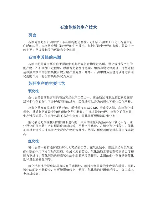 石油芳烃的生产技术