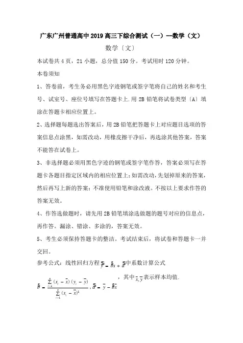 广东广州普通高中2019高三下综合测试(一)--数学(文)