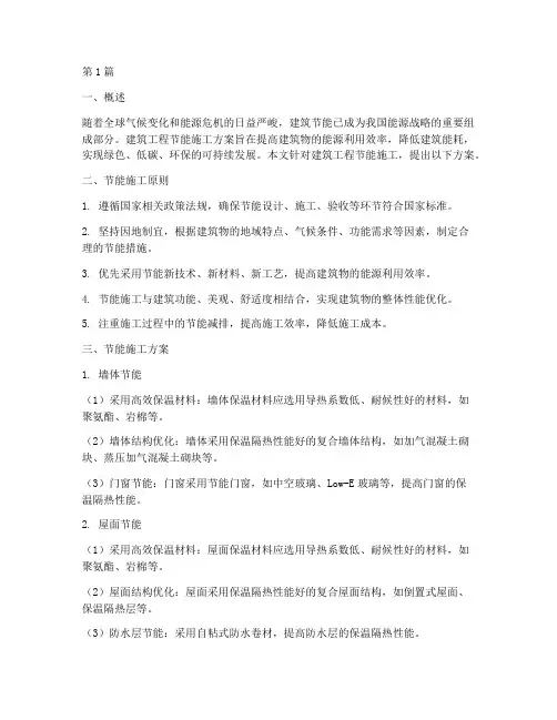 建筑工程节能施工方案(3篇)