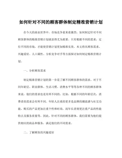 如何针对不同的顾客群体制定精准营销计划