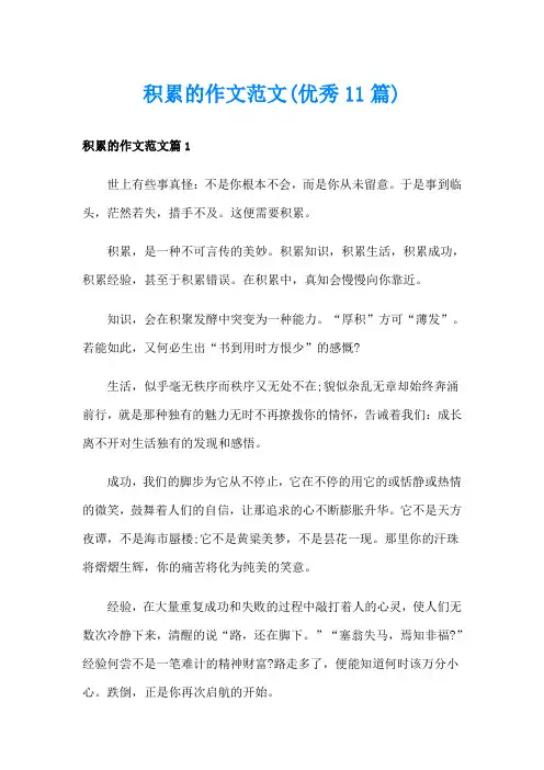 积累的作文范文(优秀11篇)