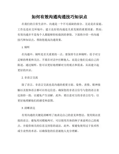 如何有效沟通沟通技巧知识点