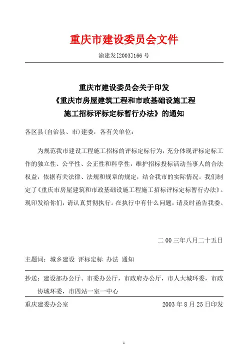 渝建发[2003]166号 建筑和市政工程施工招标评标定标暂行办法