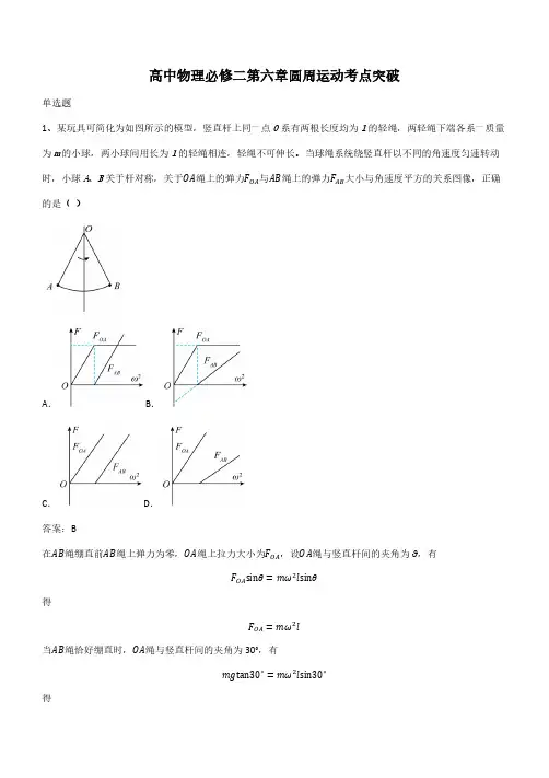 高中物理必修二第六章圆周运动考点突破(带答案)