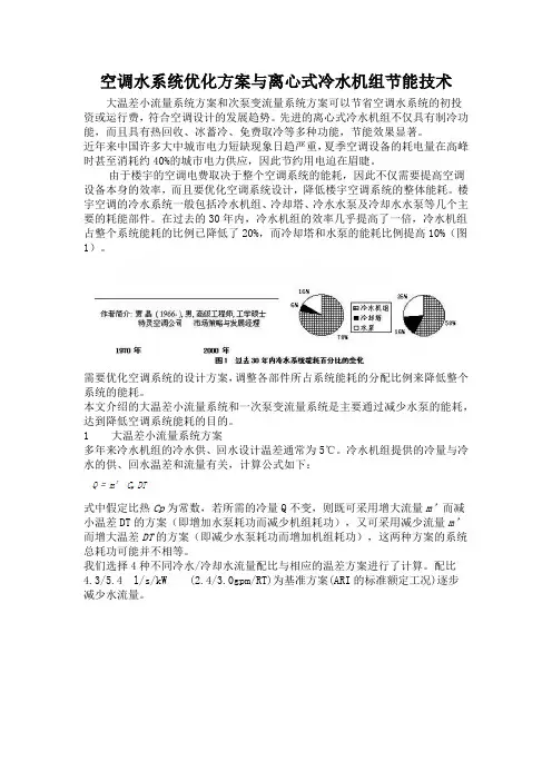 空调水系统优化方案与离心式冷水机组节能技术
