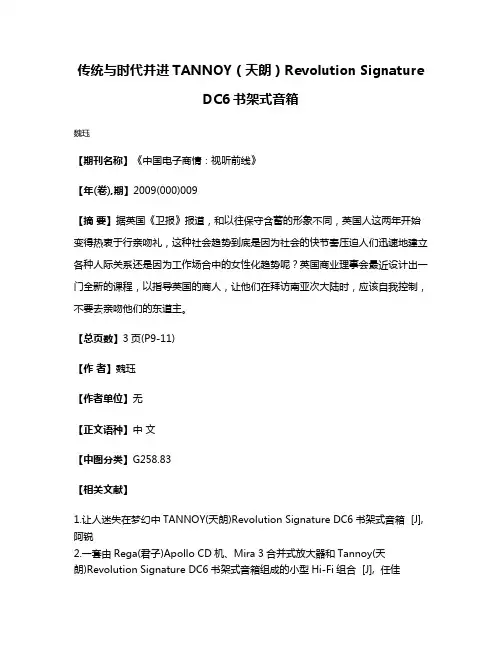 传统与时代并进TANNOY（天朗）Revolution Signature DC6书架式音箱
