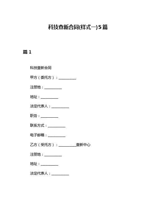 科技查新合同(样式一)5篇