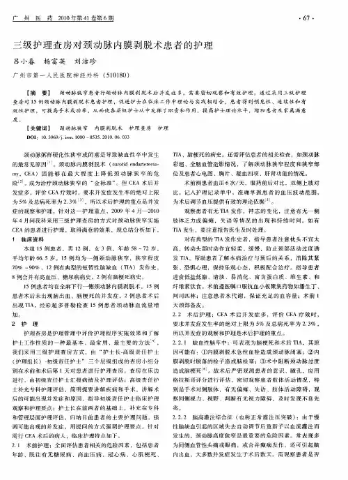 三级护理查房对颈动脉内膜剥脱术患者的护理