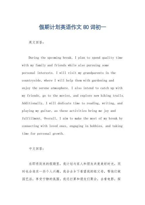 假期计划英语作文80词初一