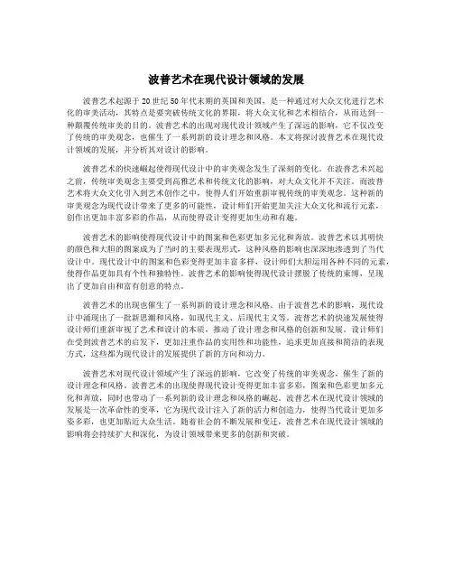 波普艺术在现代设计领域的发展