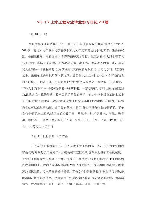 土木工程专业毕业实习日记20篇