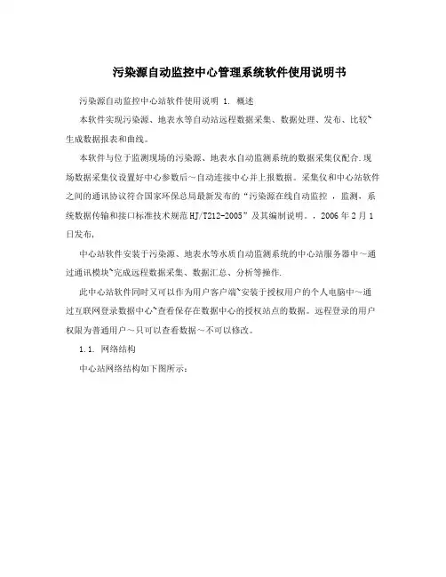 污染源自动监控中心管理系统软件使用说明书