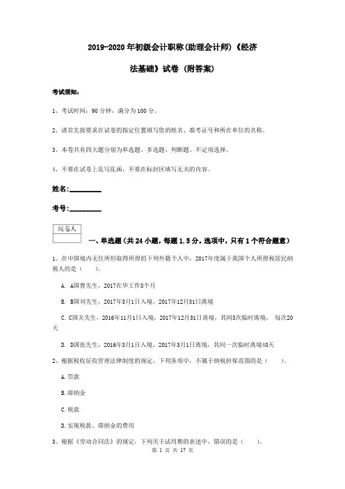 2019-2020年初级会计职称(助理会计师)《经济法基础》试卷 (附答案)